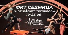 Десетки групови тренировки с вход свободен! Pulse Fitness със специална инициатива от 19 до 25.09!